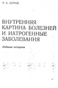 Лурия внутренняя картина болезни и иатрогенные заболевания