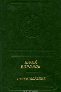 Книга Юрий Воронов. Стихотворения