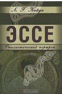 Книга Эссе. Стилистический портрет