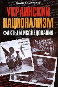 Книга Украинский национализм. Факты и исследования