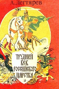Книга Трудный век Российского царства