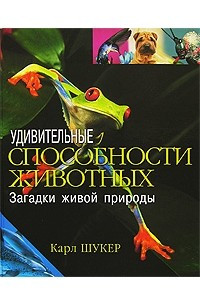 Книга Удивительные способности животных. Загадки живой природы