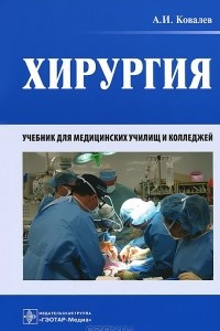 Книга Хирургия