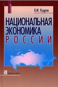 Книга Национальная экономика России