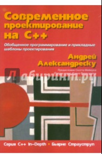 Книга Современное проектирование на C++. Серия 