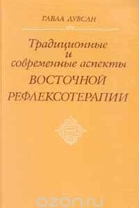 Книга Традиционные и современные аспекты восточной рефлексотерапии