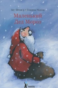 Книга Маленький Дед Мороз