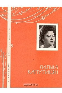 Книга Сильва Капутикян. Избранная лирика