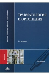 Книга Травматология и ортопедия