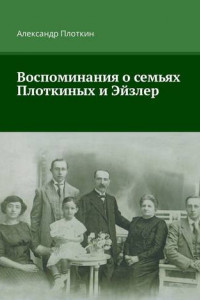 Книга Воспоминания о семьях Плоткиных и Эйзлер