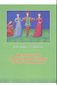 Книга Средневековые и ренессансные танцы: музыка в движении. Учебное пособие