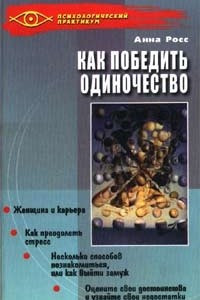 Книга Как победить одиночество