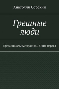 Книга Грешные люди. Провинциальные хроники. Книга первая