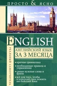 Книга English. Английский язык за 3 месяца
