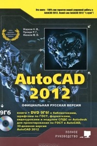 Книга AutoCAD 2012 (+ DVD-ROM)