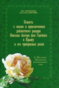 Книга Повесть о жизни и приключениях доблестного рыцаря Николая Ангорн фон Гартвиса в Крыму и его прекрасных розах