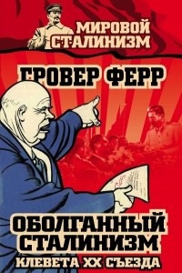 Книга Оболганный сталинизм. Клевета XX съезда
