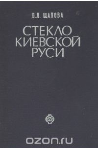 Книга Стекло Киевской Руси