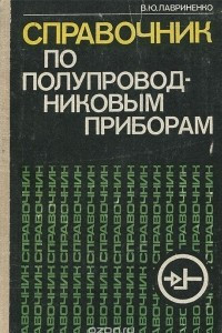 Книга Справочник по полупроводниковым приборам