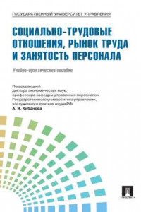 Книга Управление персоналом: теория и практика. Социально-трудовые отношения, рынок труда и занятость персонала