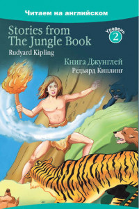 Книга Stories from The Jungle Book / Книга Джунглей