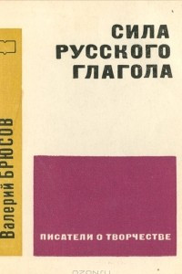 Книга Сила русского глагола