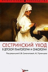 Книга Сестринский уход в детской гематологии и онкологии