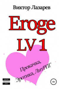 Книга Eroge LV1: Академия больших сисек