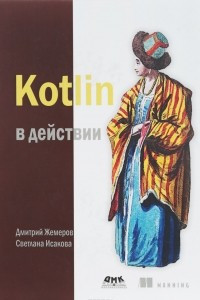 Книга Kotlin в действии