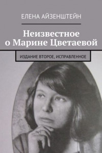 Книга Неизвестное о Марине Цветаевой. Издание второе, исправленное