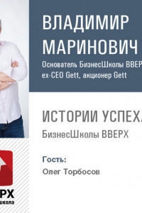 Книга Олег Торбосов. От официанта до совладельца успешного бизнеса за 2 года