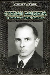 Книга Степан Бандера в поисках Богдана Великого