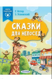 Книга Сказки для непосед. С нейропсихологическими упражнениями