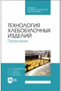 Книга Технология хлебобулочных изделий. Практикум. Учебное пособие для СПО