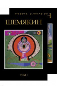 Книга Михаил Шемякин. Альбом в двух томах