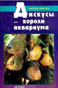 Книга Дискусы - короли аквариума