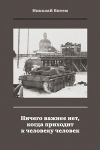 Книга Ничего важнее нет, когда приходит к человеку человек