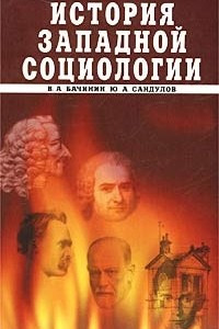 Книга История западной социологии