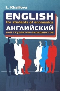 Книга English for Students of Economics / Английский для студентов-экономистов