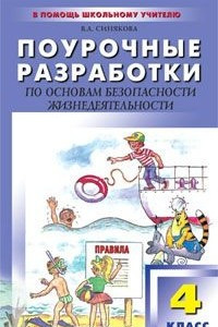 Книга Поурочные разработки по основам безопасности жизнедеятельности. 4 класс