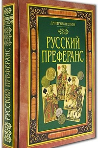 Книга Русский преферанс