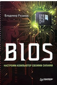 Книга BIOS. Настроим компьютер своими силами