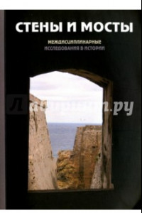 Книга Стены и мосты -IV. Междисциплинарные исследования в истории
