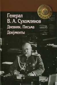 Книга Генерал В. А. Сухомлинов. Дневники. Письма. Документы