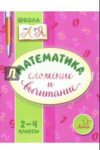 Книга Математика. 2-4 классы. Сложение и вычитание