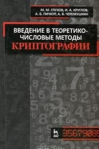 Книга Введение в теоретико-числовые методы криптографии