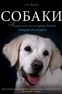 Книга Собаки. Подарочная иллюстрированная энциклопедия