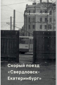 Книга Скорый поезд Свердловск-Екатеринбург