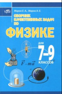 Книга Сборник качественных задач по физике для 7–9 классов