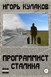 Книга Программист Сталина